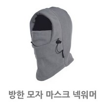 캠핑바이크 방한 모자 마스크 넥워머, 그레이