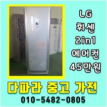 중고에어컨 2in1 스탠드형에어컨 15평 LG 휘센 벽걸이형에어컨 6평