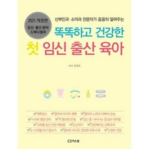 똑똑하고 건강한 첫 임신 출산 육아 : 산부인과 소아과 전문의가 꼼꼼히 알려주는 2021 개정판