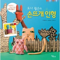 손뜨개 인형 도나윌슨의 - 도나윌슨, 단품, 단품