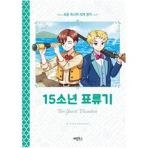 아이북 15소년 표류기 (초등 독서력 세계명작), 단품없음
