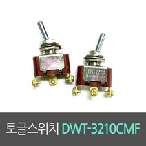 토글스위치 DWT-3210CMF / 도원전기 스위치