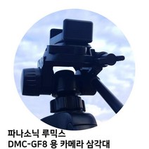 파나소닉 루믹스 DMC-GF8 용 카메라 삼각대, 본상품선택
