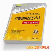 건축설비산업기사 10개년 핵심 과년도 문제해설 책 한솔아카데미, 10개년 핵심 건축설비산업기사 [분철 3권]