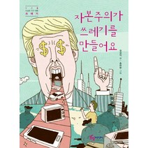 자본주의가 쓰레기를 만들어요:, 풀빛미디어