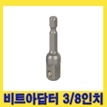 한경공구 충전 드릴 비트 복스 소켓 아답터 어댑터 3/8인치 (대만)