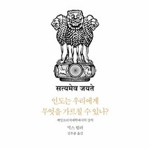 인도는 우리에게 무엇을 가르칠 수 있나?:케임브리지대학에서의 강의, 인도는 우리에게 무엇을 가르칠 수 있나?, 막스 뮐러(저),눈빛김우룡,(역)눈빛,(그림)눈빛, 눈빛
