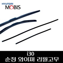 I30 순정 와이퍼 리필고무 983511R000 983613X100, 조수석리필고무