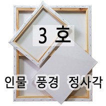 [당일발송] 캔버스 인물형3호(27.3X22.0) 풍경형3호(27.3X19.0) 정사각형3호(22.0X22.0) 면천캔버스 유화 아크릴화 미술학원 드로잉카페 대량주문환영, 인물형3호(27.3cm X22.0cm)