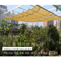 썬룸 파고라 농막 테라스 어닝 고정식, 베이지 [폭 1.7m x 길이 4.2m]