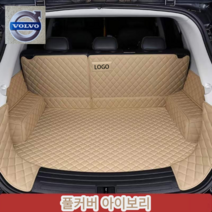 럭키카 볼보 트렁크매트 카매트 차박매트 방수 풀커버 가죽 매트 S90 XC60 XC90 V90, 아이보리풀커버, V50