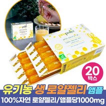유기농 생 로얄제리 프랑스 로얄젤리 Organic Royal jelly 1000mg, 10앰플 x 20박스