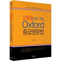 고득점으로 가는 옥스퍼드 중급영문법, 넥센미디어