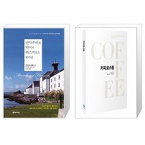만약 우리의 언어가 위스키라고 한다면 + 커피로스팅 [세트상품]
