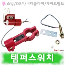 템퍼스위치 소방 뎀퍼 OSY밸브 소화전 호스 댐퍼 탬퍼, 2.고리형80-100A