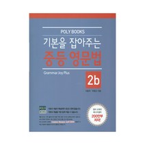 기본을 잡아주는 중등 영문법 Plus 2b, 폴리북스