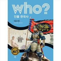 Who 인물 한국사 대조영 + 미니수첩 제공