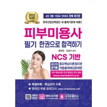 2023 피부미용사 필기시험 한권으로 합격하기, 황해정(저),크라운출판사, 크라운출판사