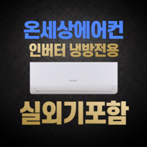 캐리어 에어컨 인버터 벽걸이 실외기포함 6평 8평 10평 13평 16평 기본설치비별도, [냉방] 10평 DRCC101FAWWSD