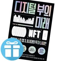 위너스북 디지털 부의 미래 이승환 메타버스 웹 3.0 (책갈피볼펜 제공)