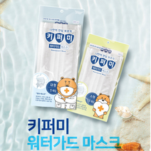 [10매] 수영장 방수마스크 키퍼미 사우나 워터파크 아쿠아 오션 오션월드, 소형 화이트 10매
