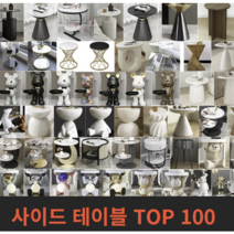사이드 테이블 TOP 100 - 거실 침실 베란다 테라스 창가, 6