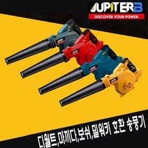 주피터 무선 송풍기 낙엽청소기 충전식 18V 디월트 마끼다 밀워키 보쉬 배터리호환 4가지컬러 JUB18, JUB-18MI(밀워키 배터리 호환)