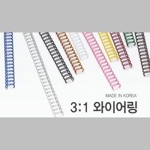 선명한 컬러 국산 3대1 와이어링 8mm 100개 와이어제본기 컬러코일링 스프링링 스프링제본 PP표지 책철, 흰색 100개입