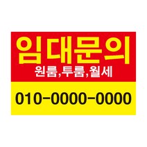 원룸 투룸 임대전화1 전세 단기방 전세 월세 스티커 OR 포맥스, 900x600mm