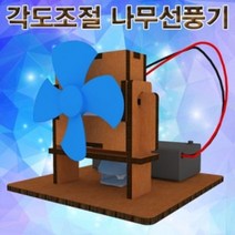++티앤북++각도조절 나무선풍기 일반형 만들기키트 학습교구 유치원교구 만들기놀이 어린이집교구++