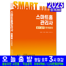 스마트홈관리사 필기 실기 책 교재 2023, 한솔아카데미