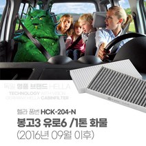 헬라 에어컨필터 봉고3 유로6 1톤화물 K204 PM2.5, 봉고3유로6_헬라_HCK-204-N