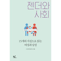 젠더와 사회:15개의 시선으로 읽는 여성과 남성, 동녘