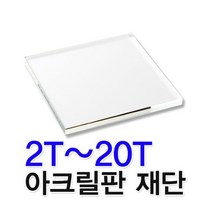 아크릴판 투명 컬러 2T 3T 4T 5T 6T 8T 10T 재단 제작