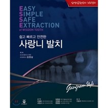 쉽고 빠르고 안전한 사랑니 발치:김영삼원장의 노트정리, 군자출판사, 김영삼 지음