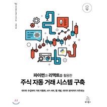 파이썬과 리액트를 활용한 주식 자동거래 시스템 구축 : 데이터 수집부터 거래 자동화 API 서버 웹 개발 데이터 분석까지 아우르는, 위키북스