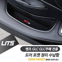 벤츠 GLC GLC쿠페 전용 도어포켓 정리 수납함 세트 벤츠용품 벤츠악세사리 벤츠튜닝 W7DCD28, GLC쿠페전용-프론트좌우