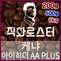 케냐AA 아이히더 PLUS 직화로스팅 커피원두 더치커피 커피머신 카페창업 홈카페 드립백 핸드드립, 200g, 원두상태
