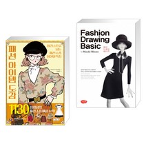 (서점추천) 패션 아이템 도감 + 패션 드로잉 베이직 Fashion Drawing Basic (전2권), 디지털북스