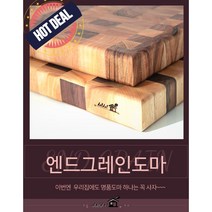 핸드메이드 엔드그레인 캄포나무 윌럿 체스 원목도마, 윌럿캄포엔드그레인도마