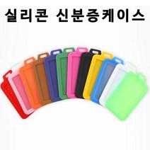 HSW 실리콘 신분증케이스/사원증/학생증 가로형 세로형 케이스, 빨강색(세로형), 1