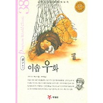 이솝우화 (논술 프로그램 세계명작 38), 예림당