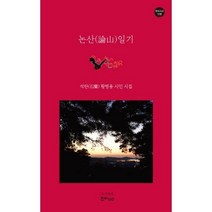 [밀크북] 한비CO - 논산일기