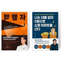 유니오니아시아 역행자 + 나는 대출 없이 0원으로 소형 아파트를 산다, [단일상품]