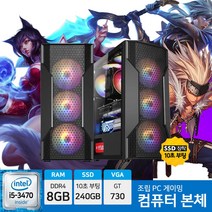 리그오브레전드 메이플 던파 게이밍 조립 컴퓨터 i5-3470 8GB 240GB GT730 본체만, 01. 본체만