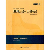 밀크북 피아노 급수 지정곡집 1 - 12급 5급 피아노 실기 급수 검정을 위한, 도서, 9788984275461