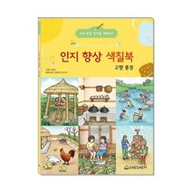 치매 예방 인지 향상 색칠북 고향풍경