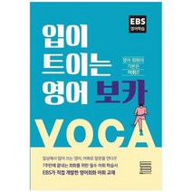 하나북스퀘어 입이 트이는 영어 보카 영어 회화의 기본은 어휘