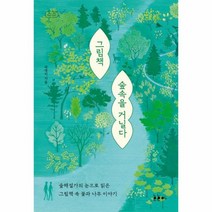 그림책 숲속을 거닐다:숲해설가의 눈으로 읽은 그림책 속 꽃과 나무 이야기, 호호아, 그림책 숲속을 거닐다, 곽영미(저),호호아,(역)호호아,(그림)호호아