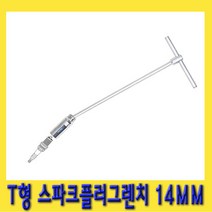 한경공구 T형 스파크 점화 플러그 소켓 렌치 14MM (9|16)